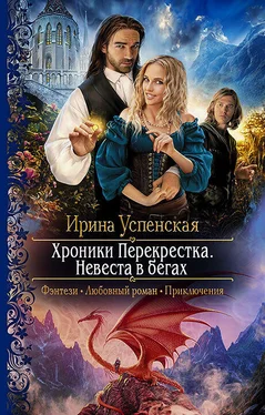 Ирина Успенская Хроники Перекрёстка. Невеста в бегах обложка книги