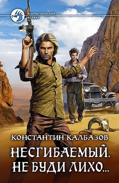 Константин Калбазов Несгибаемый. Не буди лихо… обложка книги