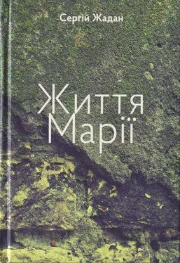 Сергій Жадан Життя Марії обложка книги