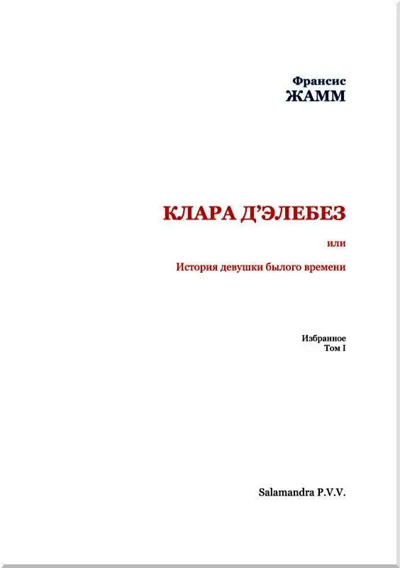 КЛАРА ДЭЛЕБЕЗ ИЛИ ИСТОРИЯ ДЕВУШКИ БЫЛОГО ВРЕМЕНИ Кларе дЭлебез В глубине - фото 2