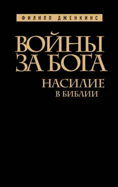 Филипп Дженкинс Войны за Бога. Насилие в Библии обложка книги