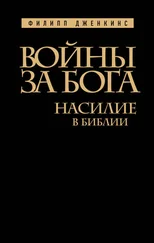 Филипп Дженкинс - Войны за Бога. Насилие в Библии