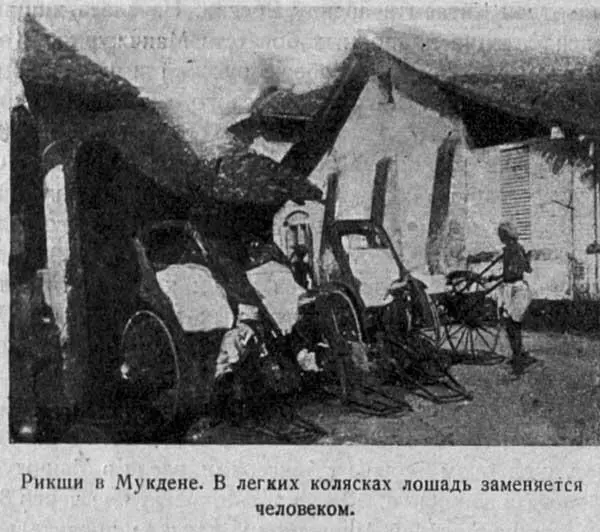 Рикши в Мукдене В легких колясках лошадь заменяется человеком Японцы - фото 11