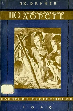 Яков Окунев По Китайско-восточной дороге обложка книги