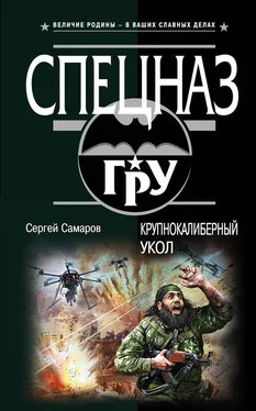 Сергей Самаров Крупнокалиберный укол обложка книги