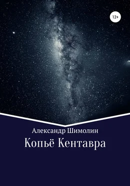 Александр Шимолин Копьё Кентавра обложка книги