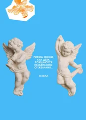 Н. Нелл - Рифмы жизни