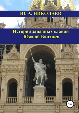 Юрий Николаев История западных славян Южной Балтики обложка книги