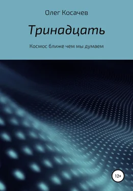 Олег Косачев Тринадцать обложка книги