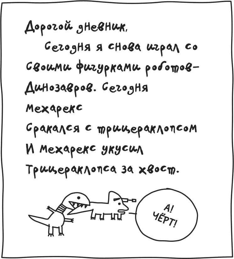 Я пролистал дневник в поисках своего имени но ни фига там была только такая - фото 129