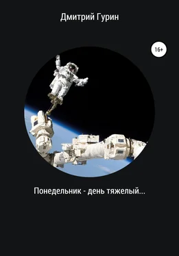 Дмитрий Гурин Понедельник – день тяжелый… обложка книги