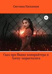 Светлана Пасканная - Сказ про Ивана-копирайтера и Алену-маркетолога