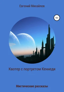 Евгений Михайлов Квотер с портретом Кеннеди обложка книги