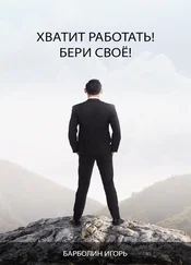 Игорь Барболин - Хватит Работать! Бери Своё!