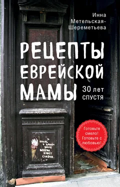 Инна Метельская-Шереметьева Рецепты еврейской мамы, 30 лет спустя обложка книги