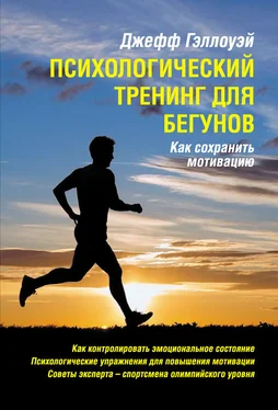 Джефф Гэллоуэй Психологический тренинг для бегунов обложка книги