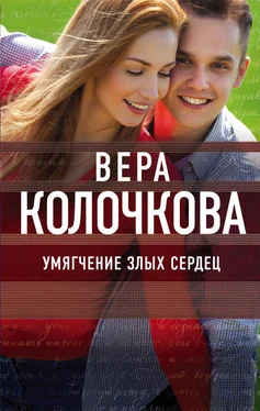 Вера Колочкова Умягчение злых сердец обложка книги