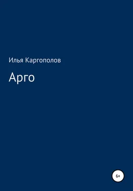 Илья Каргополов Арго обложка книги