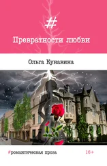 Ольга Кунавина - Превратности любви