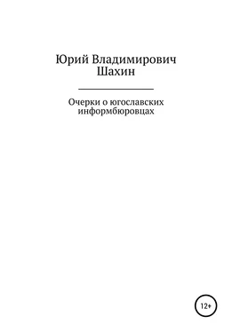 Юрий Шахин Очерки о югославских информбюровцах обложка книги