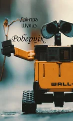 Дзінтра Шулцэ - Роберцiк