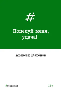 Алексей Жарёнов Поцелуй меня, удача! обложка книги