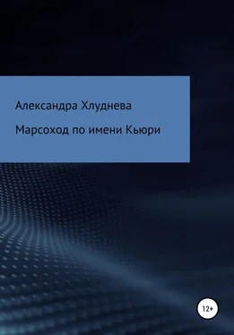 Александра Хлуднева Марсоход по имени Кьюри обложка книги