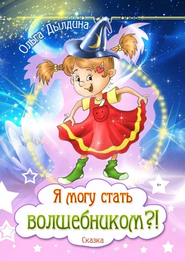 Ольга Дылдина Я могу стать волшебником?! обложка книги