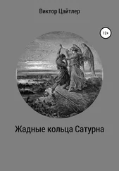 Виктор Цайтлер - Жадные кольца Сатурна