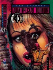 Кир Булычев - Книга четвертая. Зеркало Зла