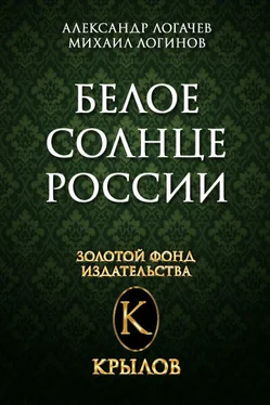 Александр Логачев Белое солнце России обложка книги
