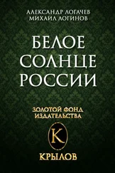 Александр Логачев - Белое солнце России