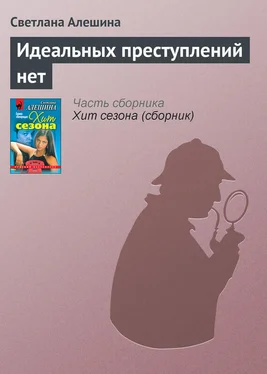 Светлана Алешина Идеальных преступлений нет обложка книги