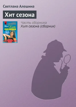 Светлана Алешина Хит сезона обложка книги