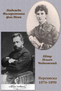 Петр Чайковский Переписка П. И. Чайковского с Н. Ф. фон Мекк обложка книги