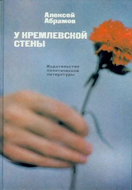 Алексей Абрамов У Кремлевской стены (сборник) обложка книги