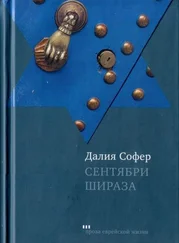 Далия Софер - Сентябри Шираза