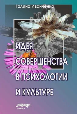 Галина Иванченко Идея совершенства в психологии и культуре обложка книги