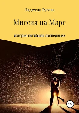 Надежда Гусева Миссия на Марс обложка книги