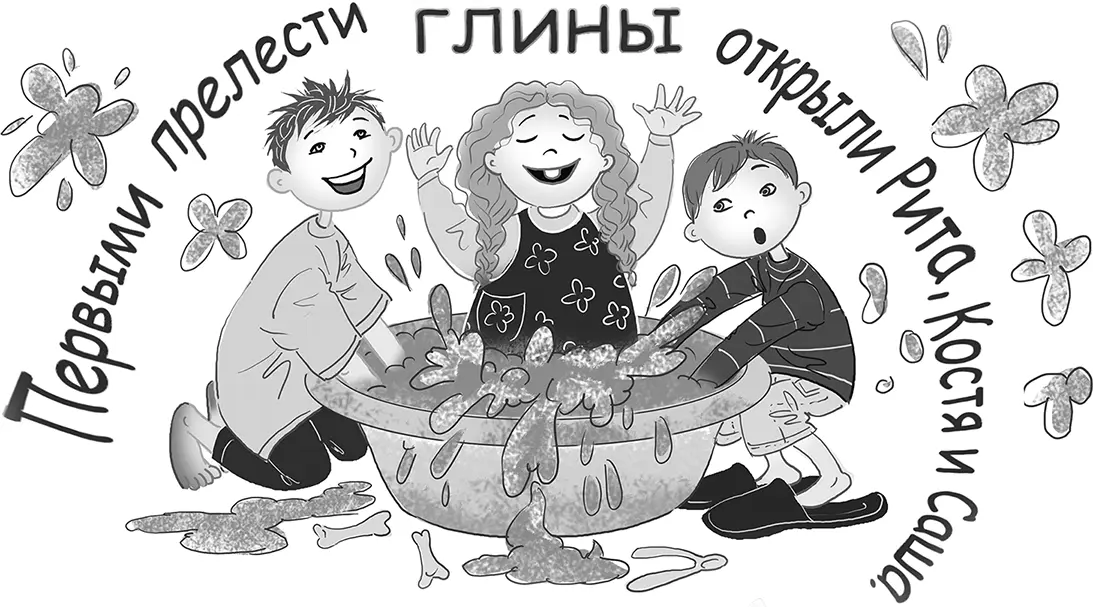 Первыми прелести глины открыли Рита Костя и Саша Однажды они подошли к - фото 16