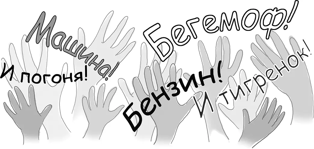Не слушайте ее вопила Алена Бензин кричал Костя Машина пояснял - фото 101