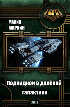 Малик Маркин Подкидной в далёкой галактике. Дилогия обложка книги