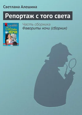 Светлана Алешина Репортаж с того света обложка книги