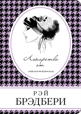 Рэй Брэдбери Лекарство от меланхолии (сборник) обложка книги