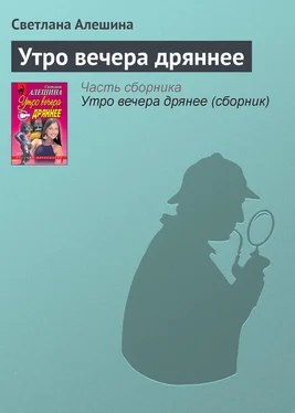 Светлана Алешина Утро вечера дряннее обложка книги