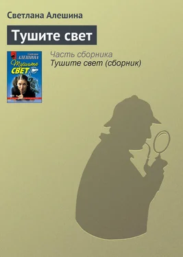 Светлана Алешина Тушите свет обложка книги