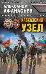 Александр Афанасьев - Кавказский узел