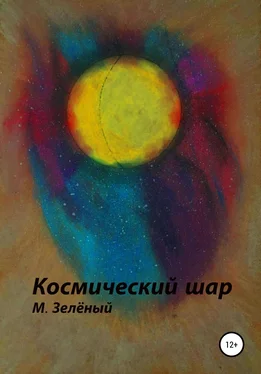 Михаил Зелёный Космический шар обложка книги