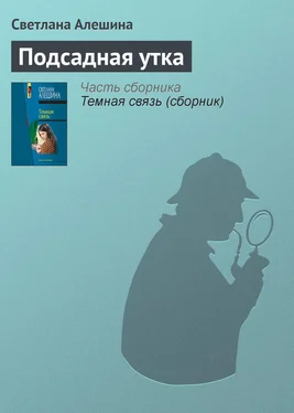 Светлана Алешина Подсадная утка обложка книги