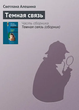 Светлана Алешина Темная связь обложка книги